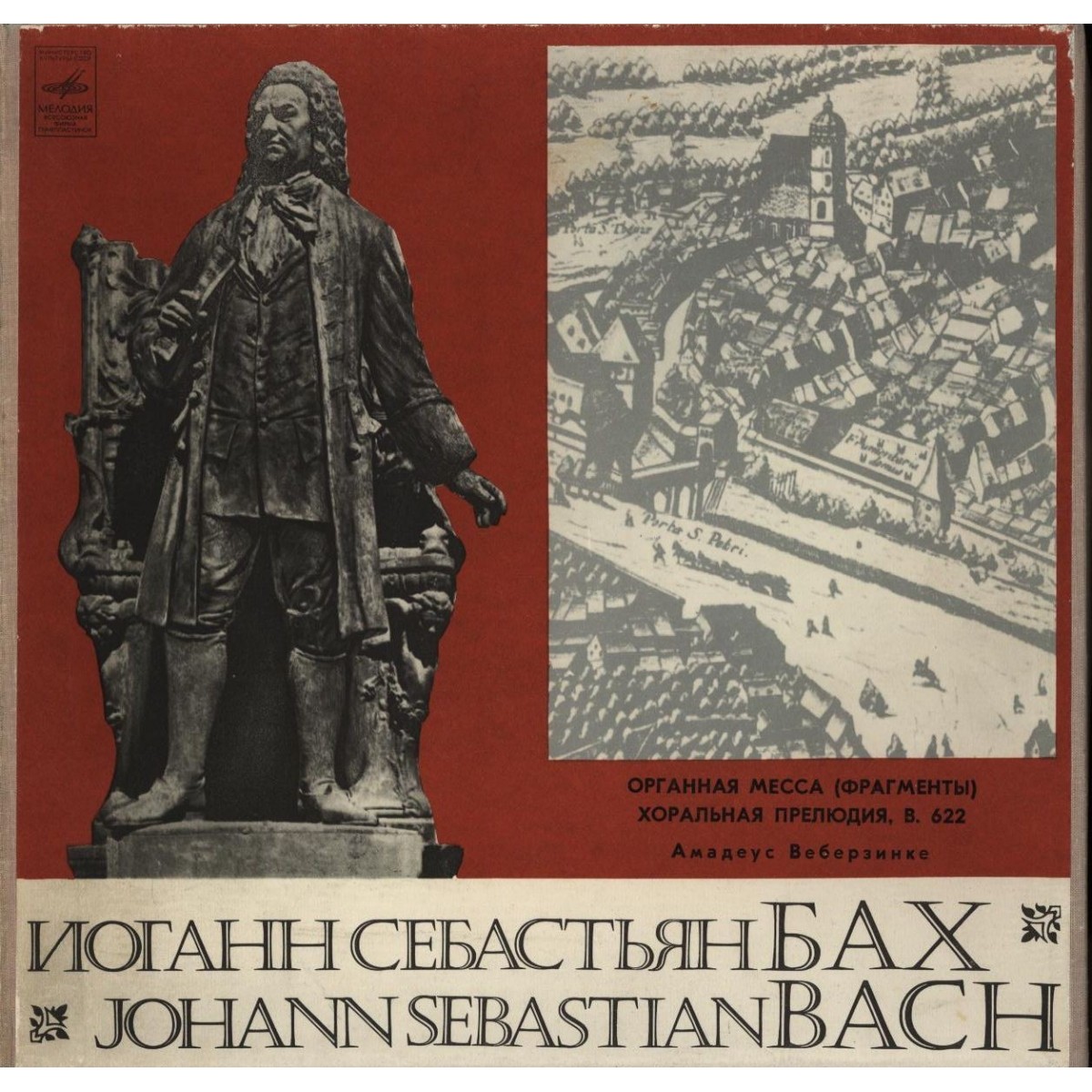 И. С. БАХ (1685–1750) Органная месса. Хоральная прелюдия — Амадеус Веберзинке (орган, ГДР)