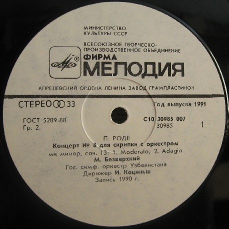 П. РОДЕ, А. ВИВАЛЬДИ - М. Безверхний (скрипка)