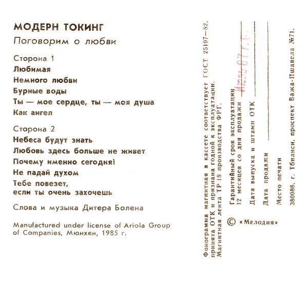 Модерн Токинг ‎– Поговорим о любви