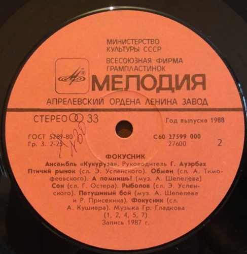 Ансамбль «Кукуруза». "Фокусник"