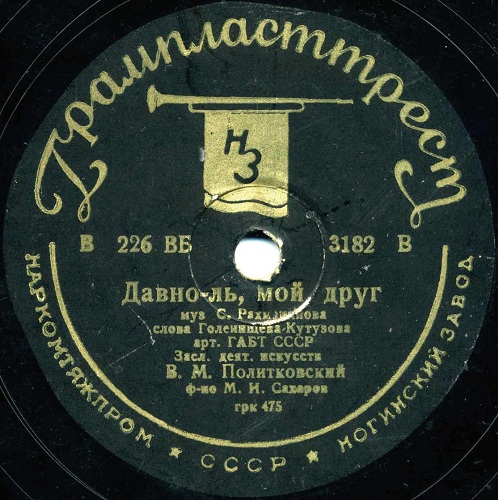 В. Политковский - Давно-ль, мой друг / Вчера мы встретились