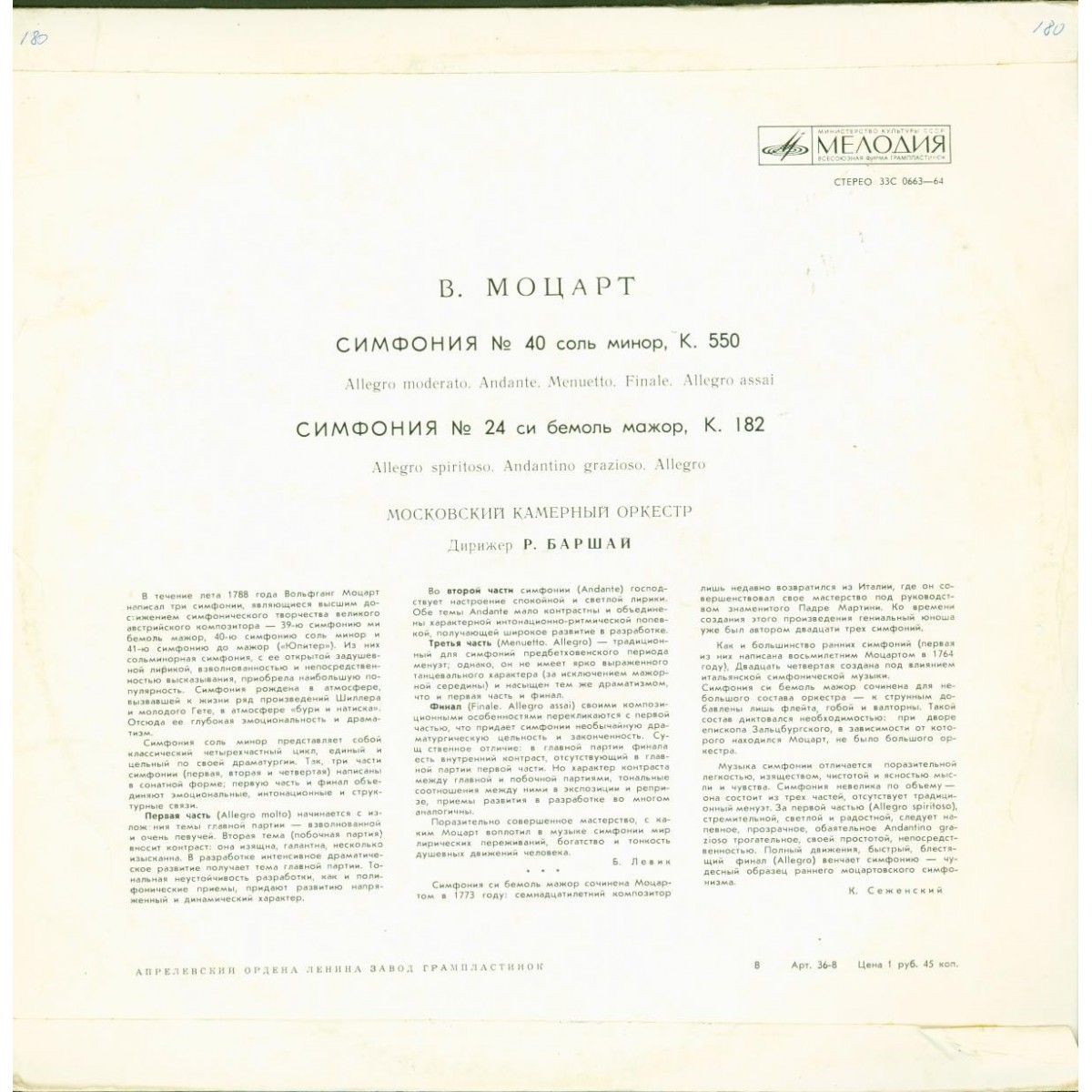 В. А. МОЦАРТ Симфонии № 40, № 24 (Московский камерный оркестр, Р. Баршай)