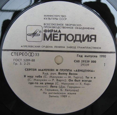 Сергей МАНУКЯН  и группа «АВИЦЕННА», худ. рук. Виллу Вески