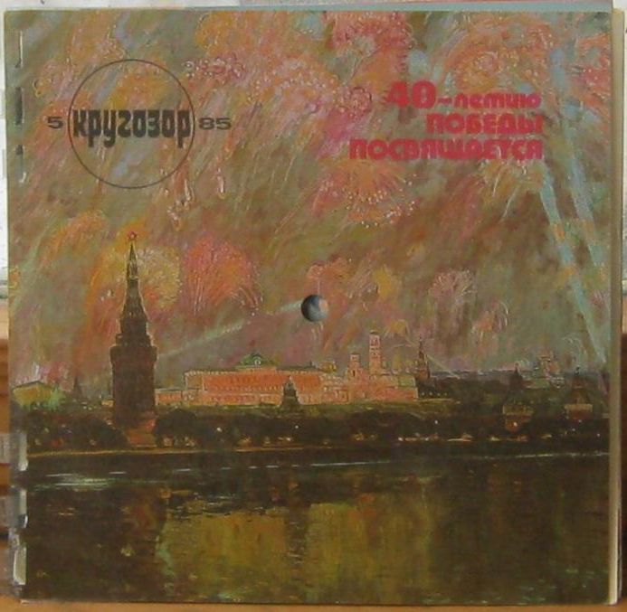 Кругозор 1985 №05