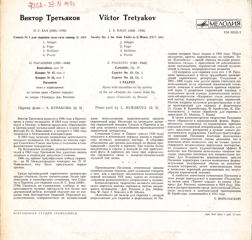 Виктор Третьяков (скрипка)