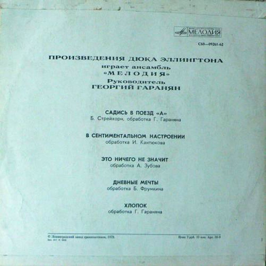 Произведения Дюка Эллингтона играет ансамбль "Мелодия". Руководитель Георгий ГАРАНЯН
