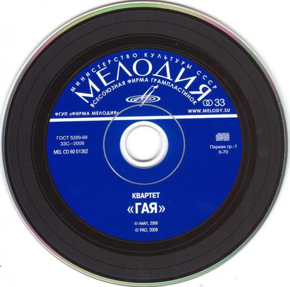 Квартет "Гая"