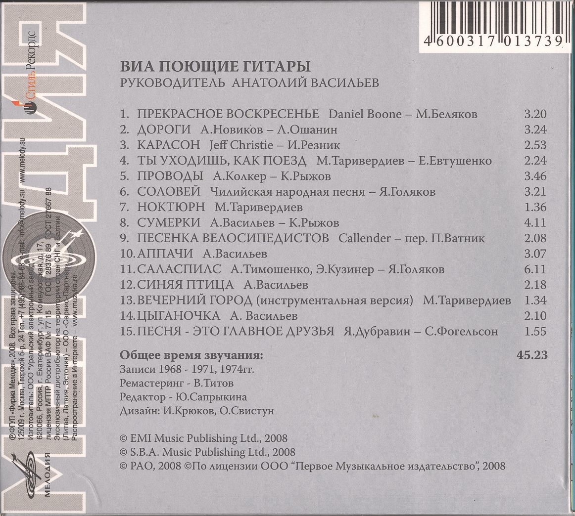 ВИА Поющие гитары