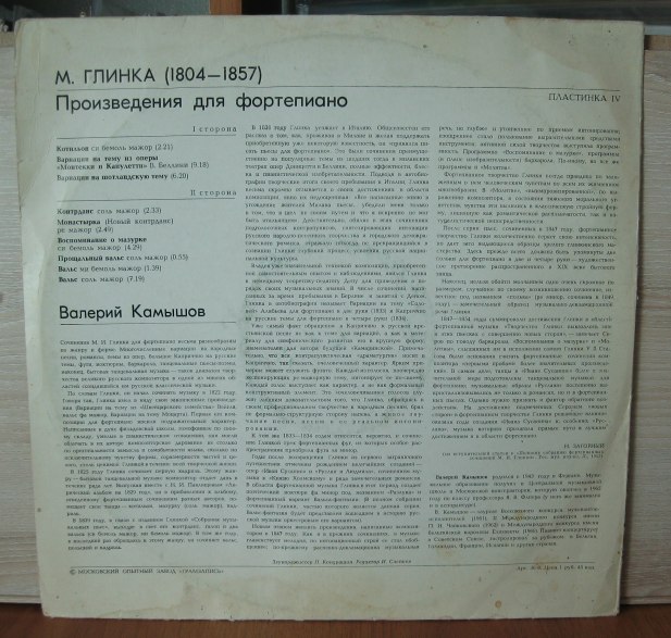 М. ГЛИНКА Произведения для ф-но (Валерий Камышов) (пластинка 4)