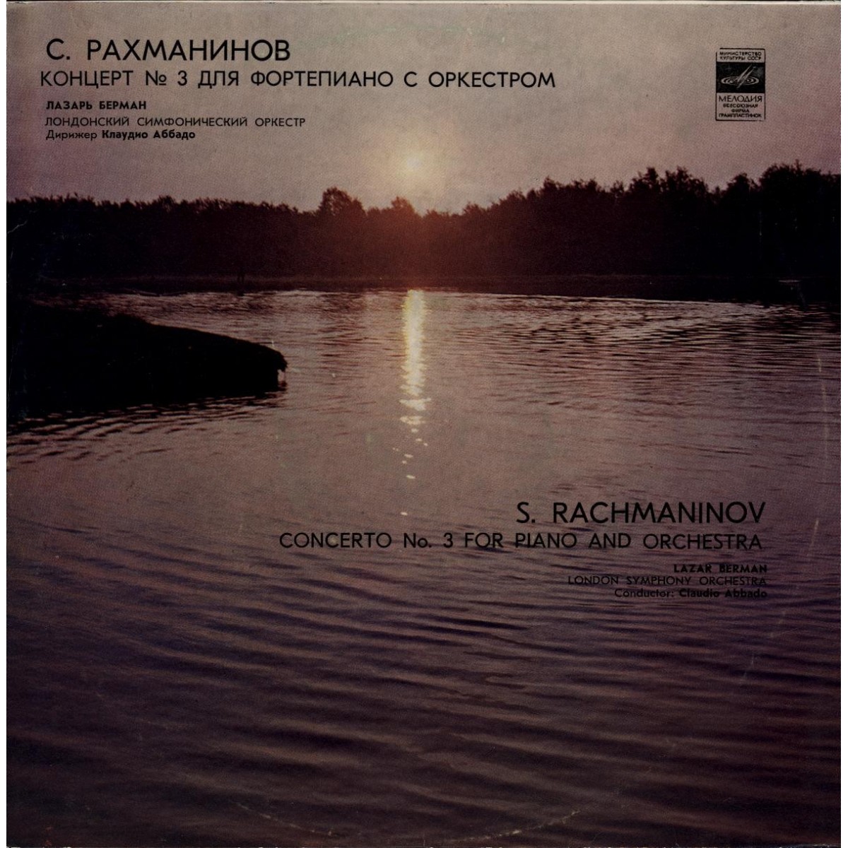 С. РАХМАНИНОВ (1873–1943): Концерт № 3 для ф-но с оркестром ре минор, соч. 30 (Л. Берман, К. Аббадо)