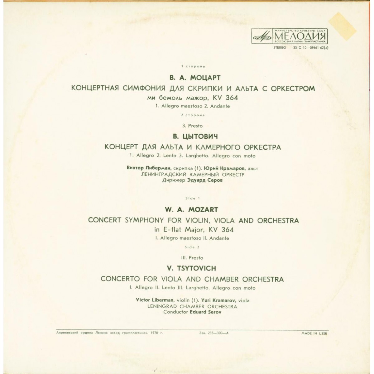 В. А. МОЦАРТ, В. ЦЫТОВИЧ. Виктор Либерман, скрипка (1), Юрий Крамаров, альт (1, 2).Эдуард Серов (дир)