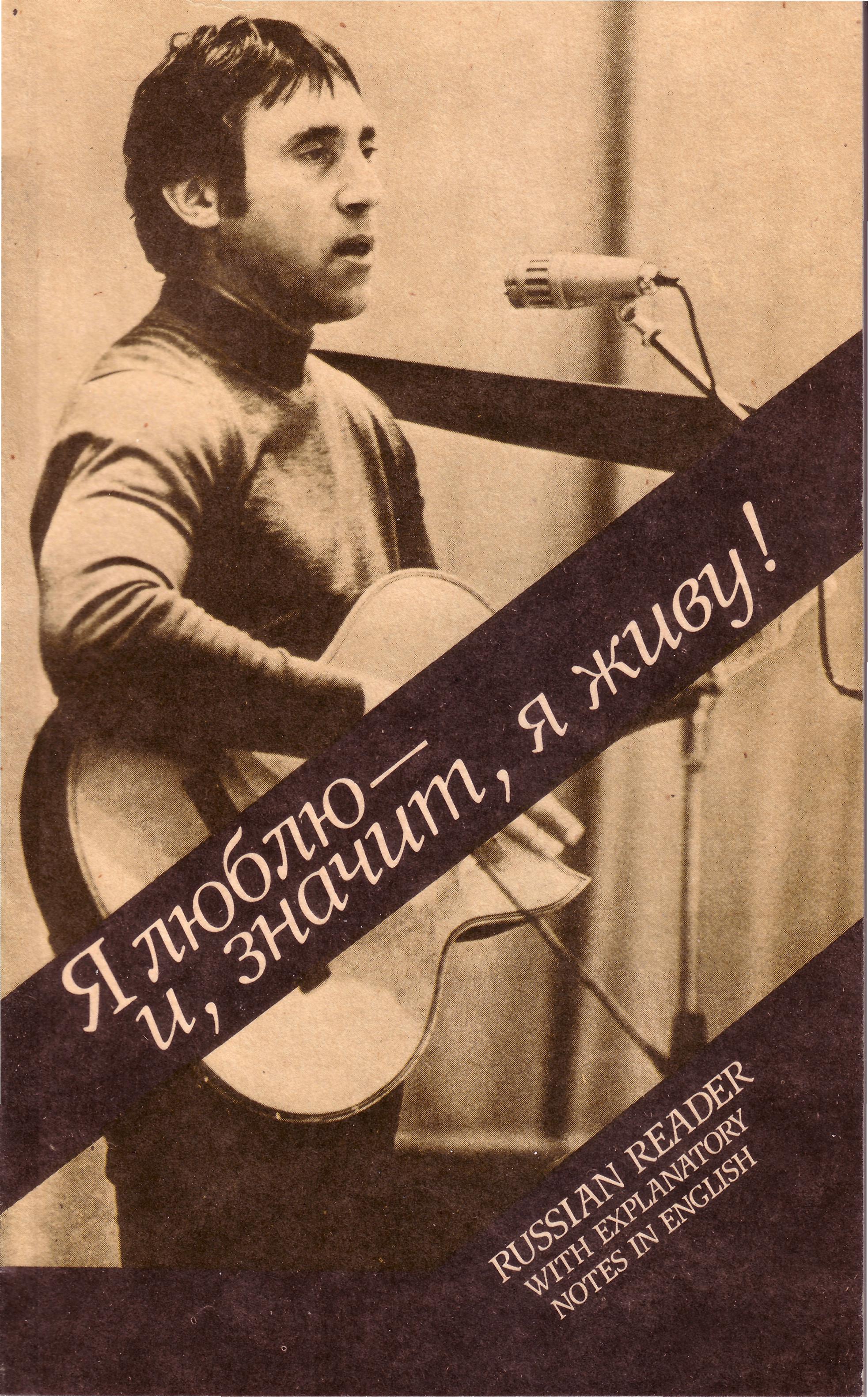 В. Высоцкий. Я люблю — и, значит, я живу!