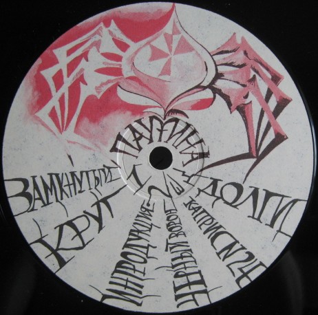 ГРУППА «ПАУТИНА» "Замкнутый круг"