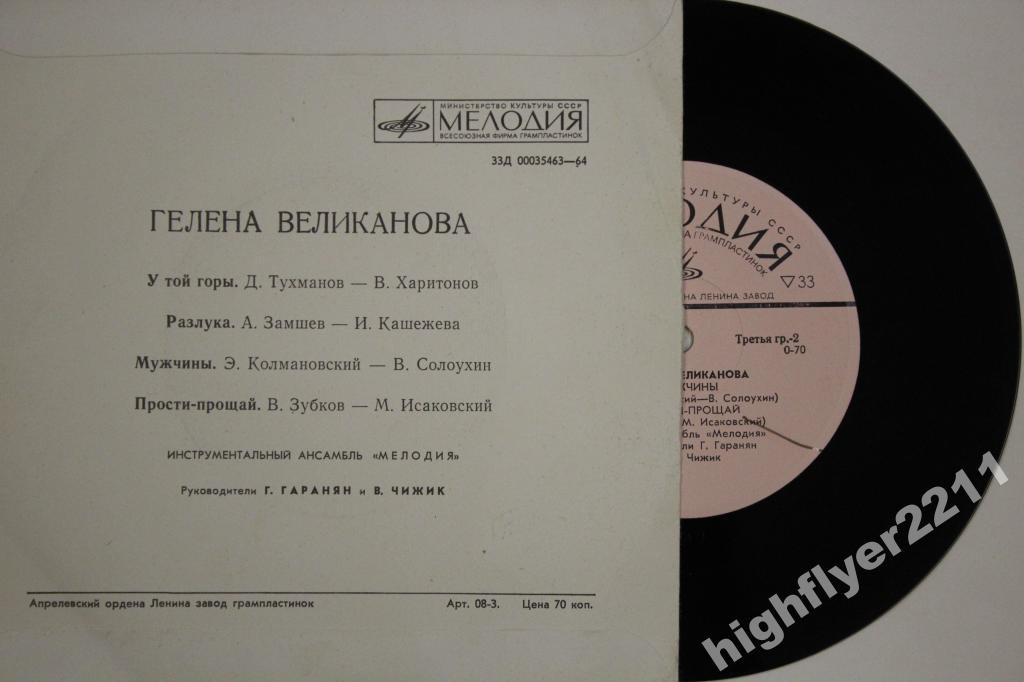 Гелена Великанова