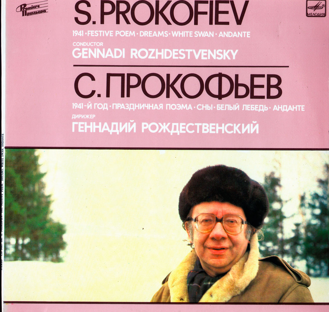 С. ПРОКОФЬЕВ