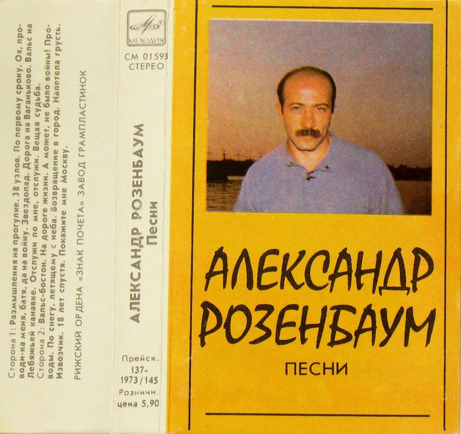 Александр Розенбаум - Песни