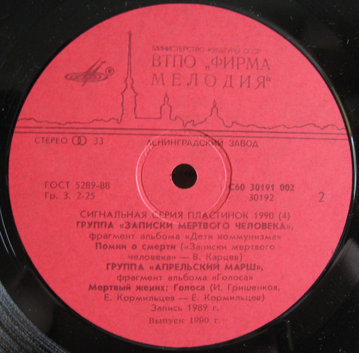 СИГНАЛЬНАЯ СЕРИЯ ПЛАСТИНОК 1990 (4)
