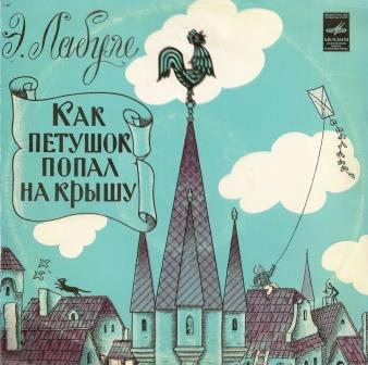 Э. Лабуле - Как петушок попал на крышу