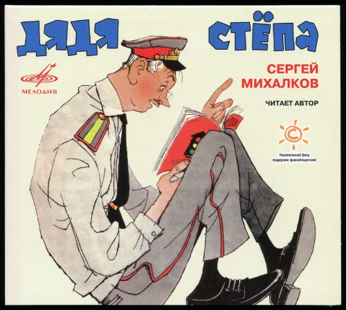 Михалков Сергей - Дядя Стёпа (Мелодия-детям)