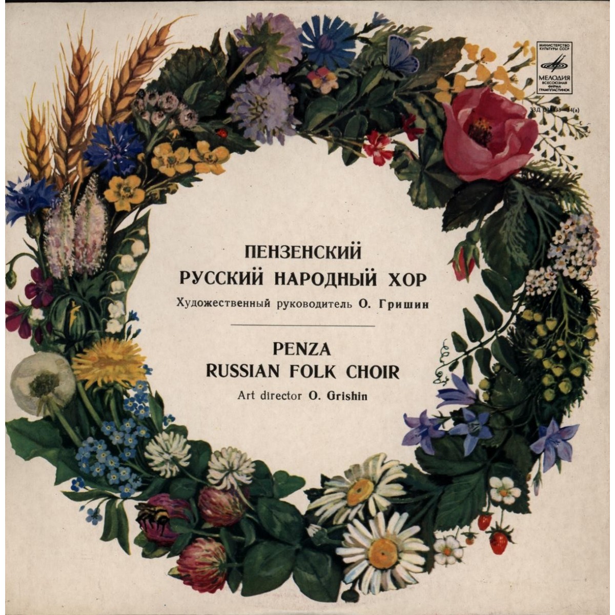 ПЕНЗЕНСКИЙ РУССКИЙ НАРОДНЫЙ ХОР, худ. рук. О. Гришин