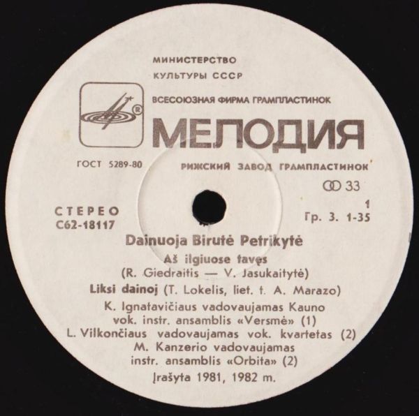 ПЕТРИКИТЕ Бируте