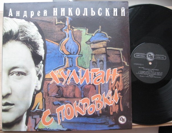 Андрей Никольский - «Хулиган с Покровки»