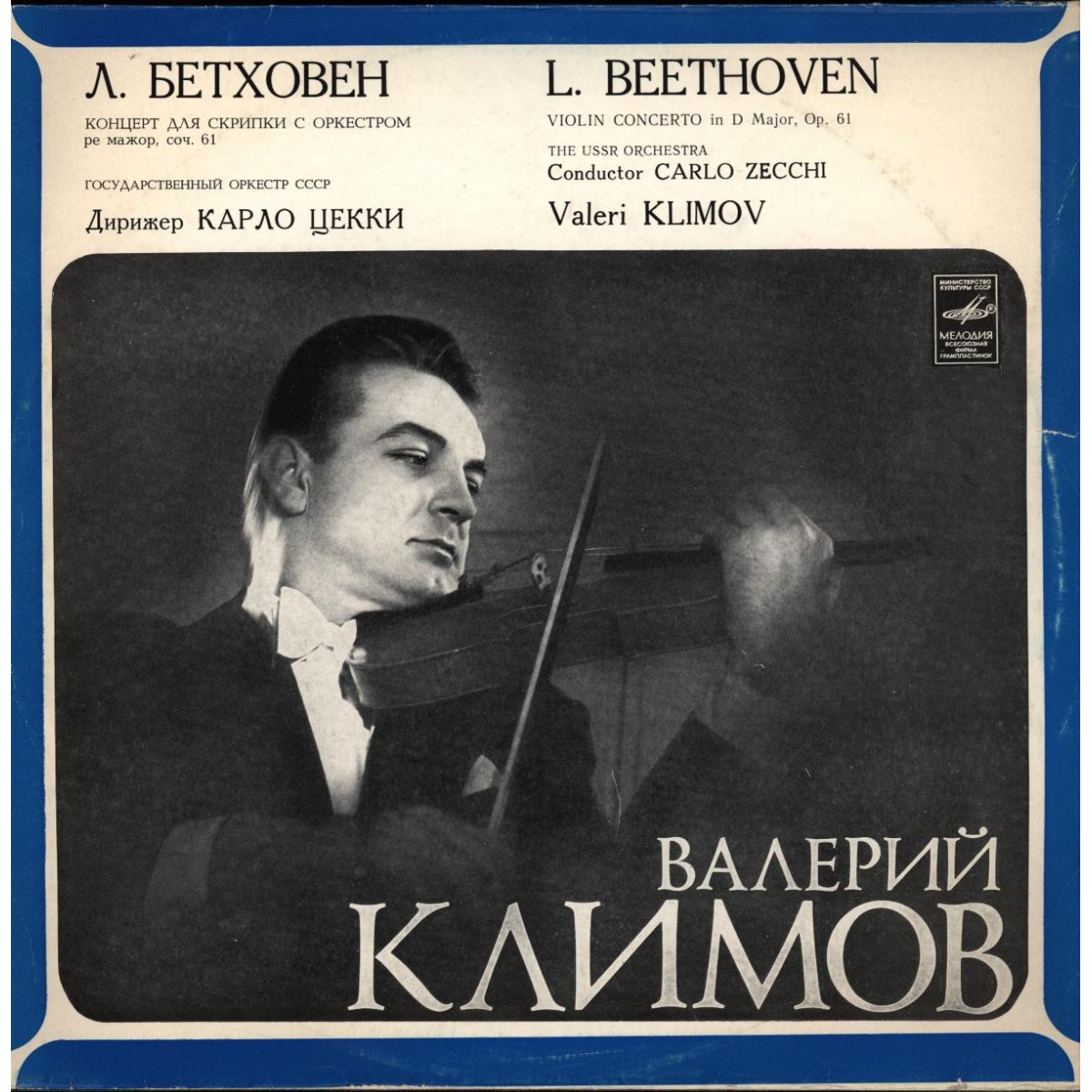 Л. БЕТХОВЕН. Концерт для скрипки с оркестром ре мажор, соч. 61 (В. Климов)