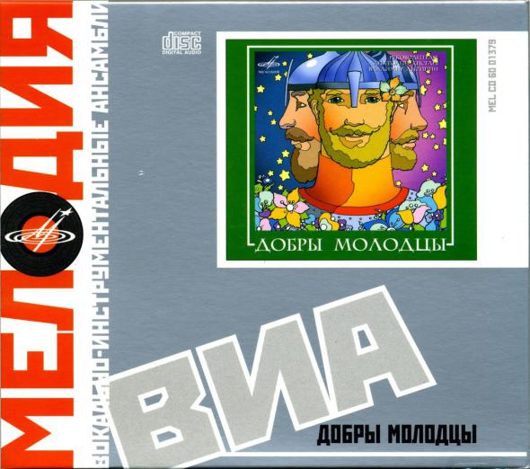 ВИА Добры молодцы