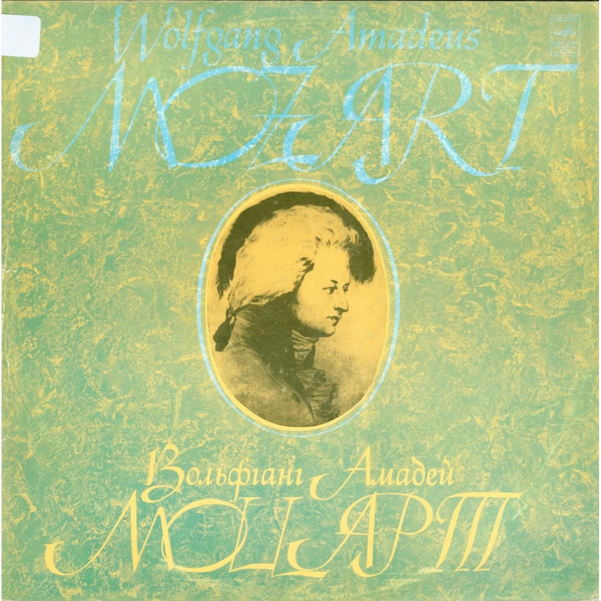 В.А.МОЦАРТ (1756–1791): Концерты для клавесина с оркестром (А. Любимов, Л. Маркиз)