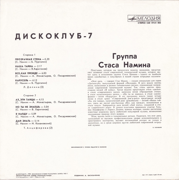 Дискоклуб-7 (А). Группа Стаса Намина. Регги, диско, рок