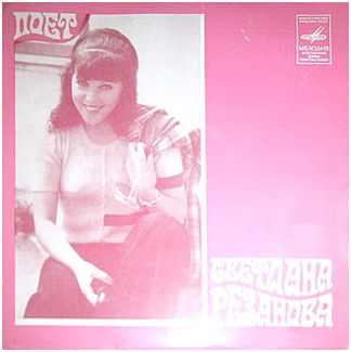Поет Светлана РЕЗАНОВА