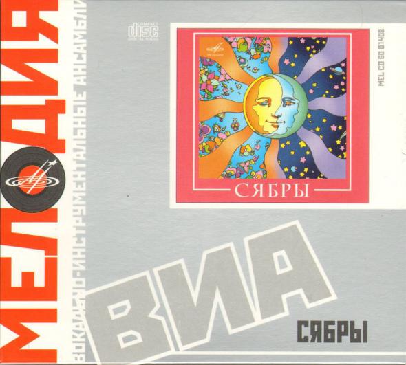 ВИА "Сябры"
