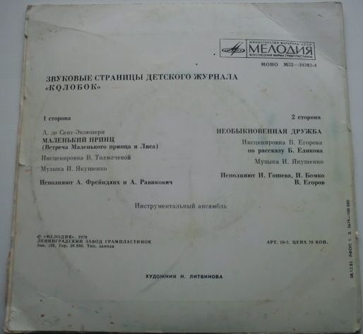 Маленький принц / Необыкновенная дружба. Звуковые страницы детского журнала «Колобок»