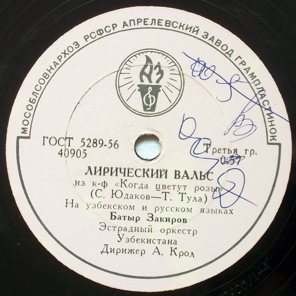 Батыр Закиров – Лирический вальс // Луиза Закирова – Наманганские яблоки