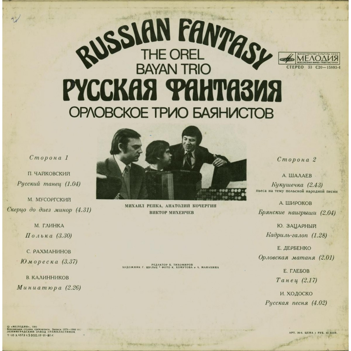 ОРЛОВСКОЕ ТРИО БАЯНИСТОВ. «Русская фантазия»