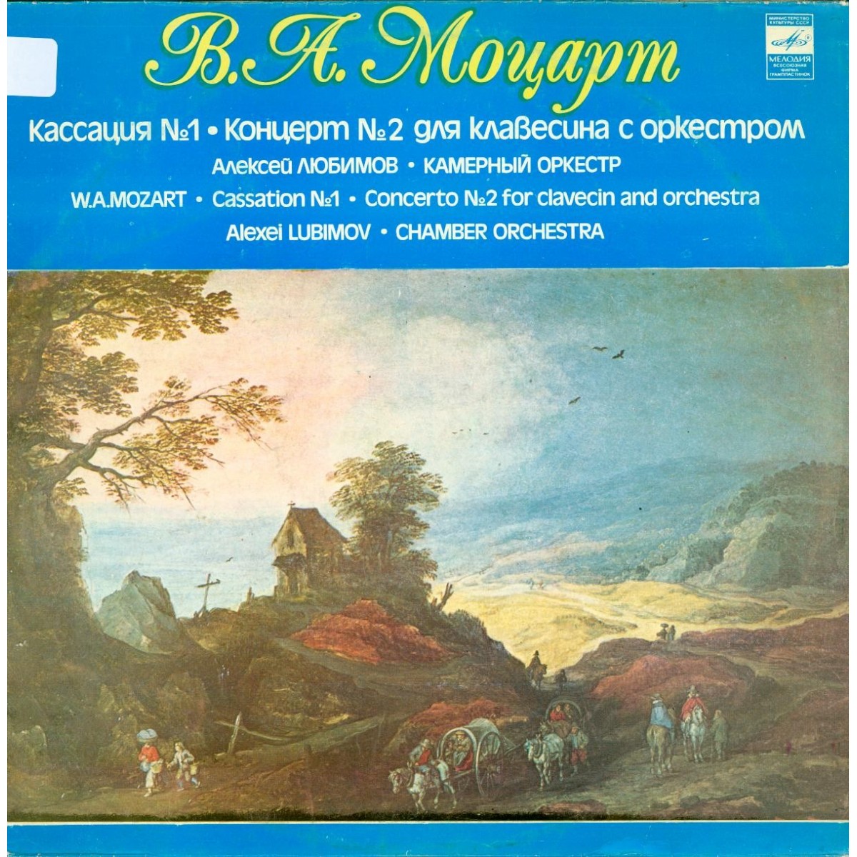 В.МОЦАРТ (1756–1791)