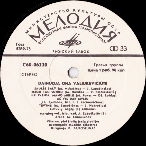 ВАЛЮКЕВИЧУТЕ Она (на литовском яз.).