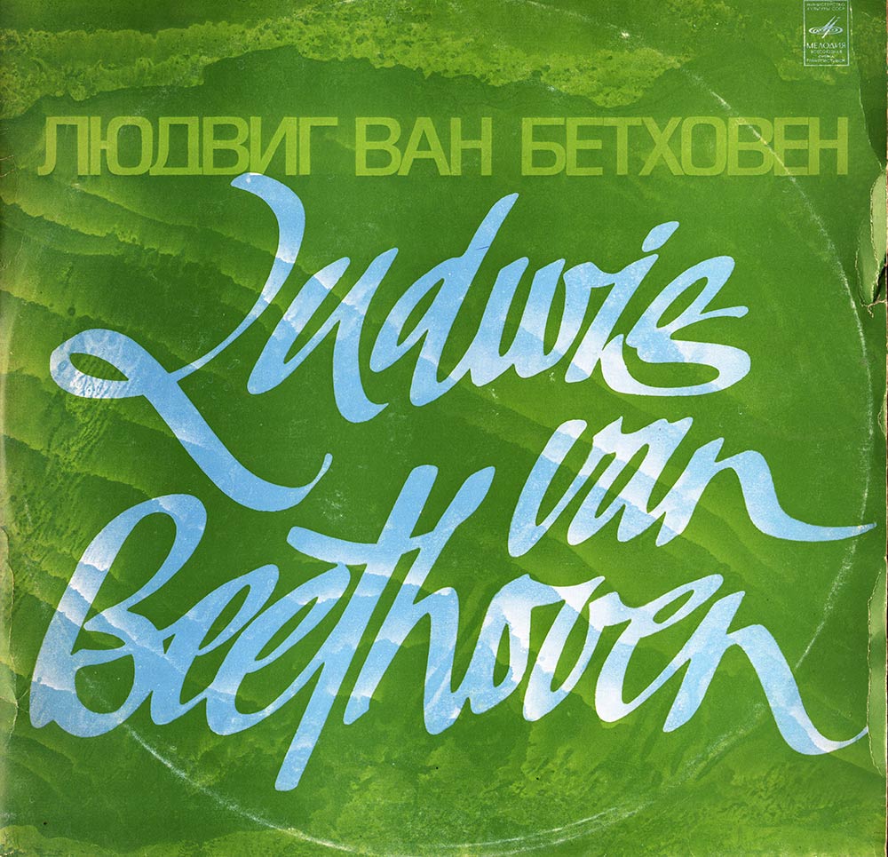 Л. Бетховен: Симфония № 9, Леонора № 3 (К. Иванов)