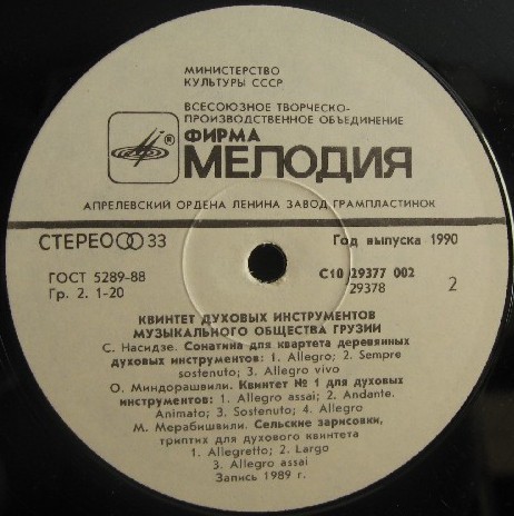 КВИНТЕТ ДУХОВЫХ ИНСТРУМЕНТОВ МУЗЫКАЛЬНОГО ОБЩЕСТВА ГРУЗИИ