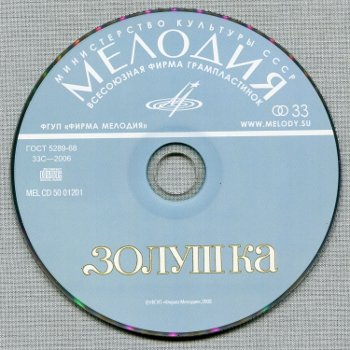 Шварц Евгений - Золушка (Мелодия-детям)
