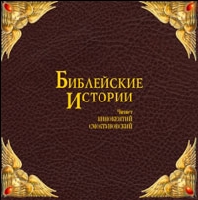 Иннокентий Смоктуновский - Библейские истории (8 CD)