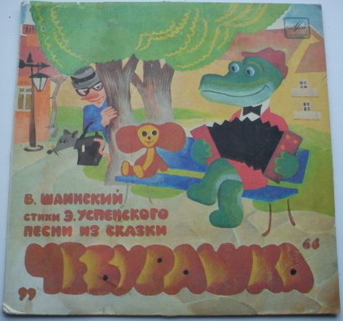 Владимир Шаинский - Песни из сказки «Чебурашка»