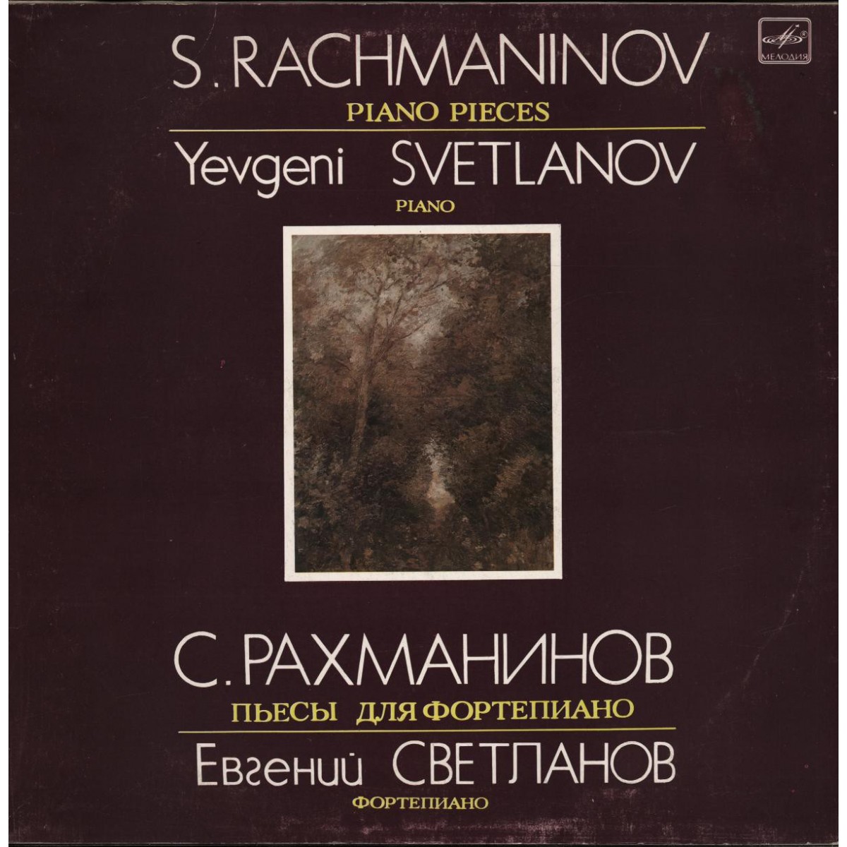 С. РАХМАНИНОВ. Пьесы для ф-но. Е. СВЕТЛАНОВ (ф-но).