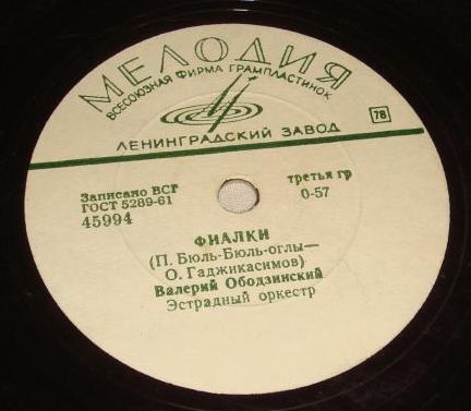 Валерий Ободзинский