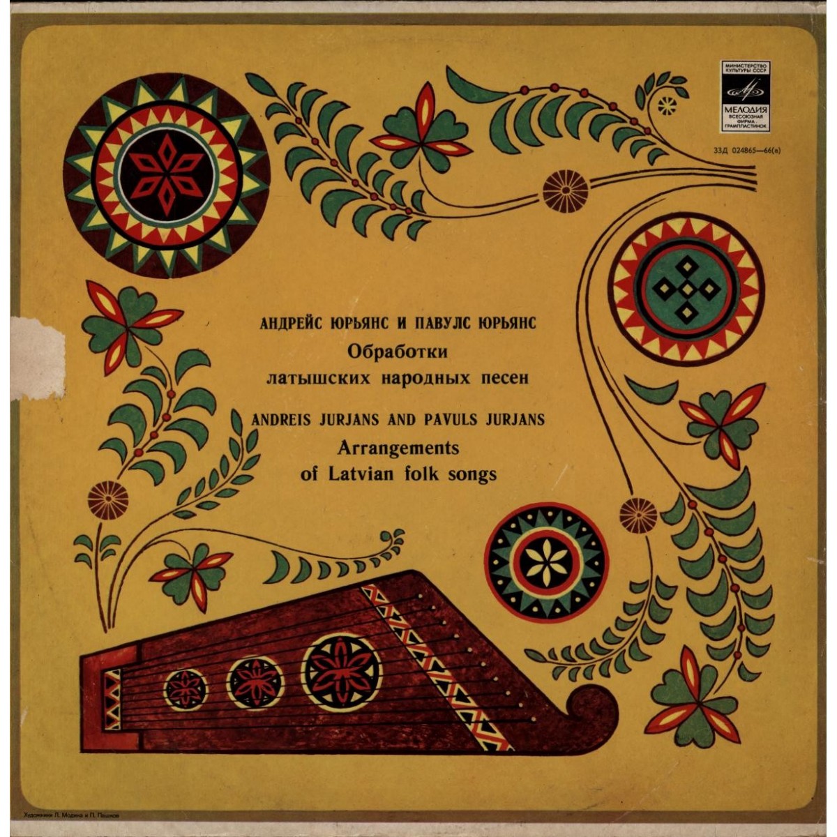 Андрейс Юрьянс и Павулс Юрьянс. Обработки латышских народных песен