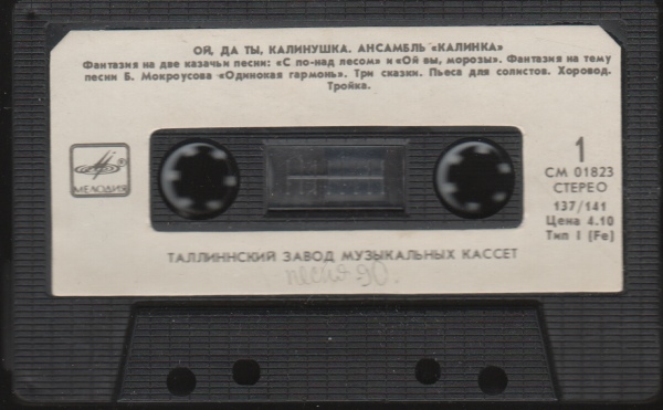 Ансамбль "Калинка" ‎– Ой, да ты, калинушка