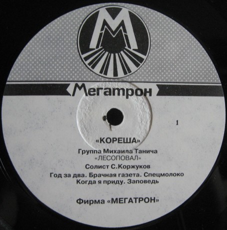 Группа «Лесоповал». Кореша (2-й альбом)