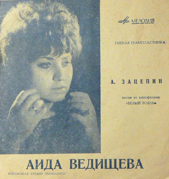 Аида Ведищева. Песни из к/ф «Белый рояль»