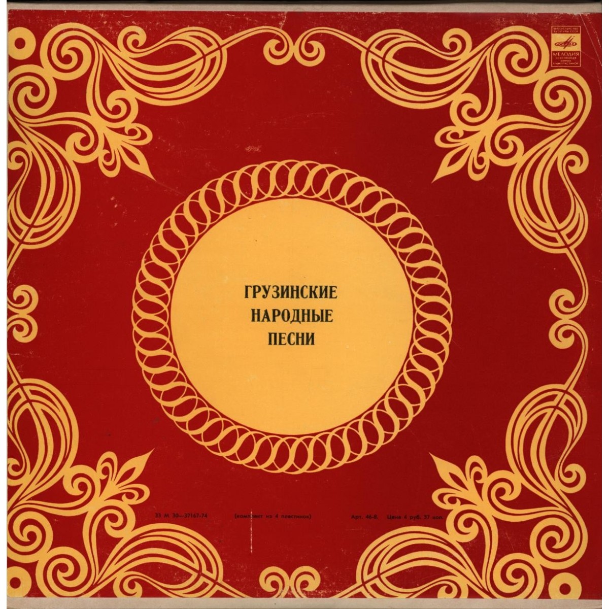 Грузинские народные песни