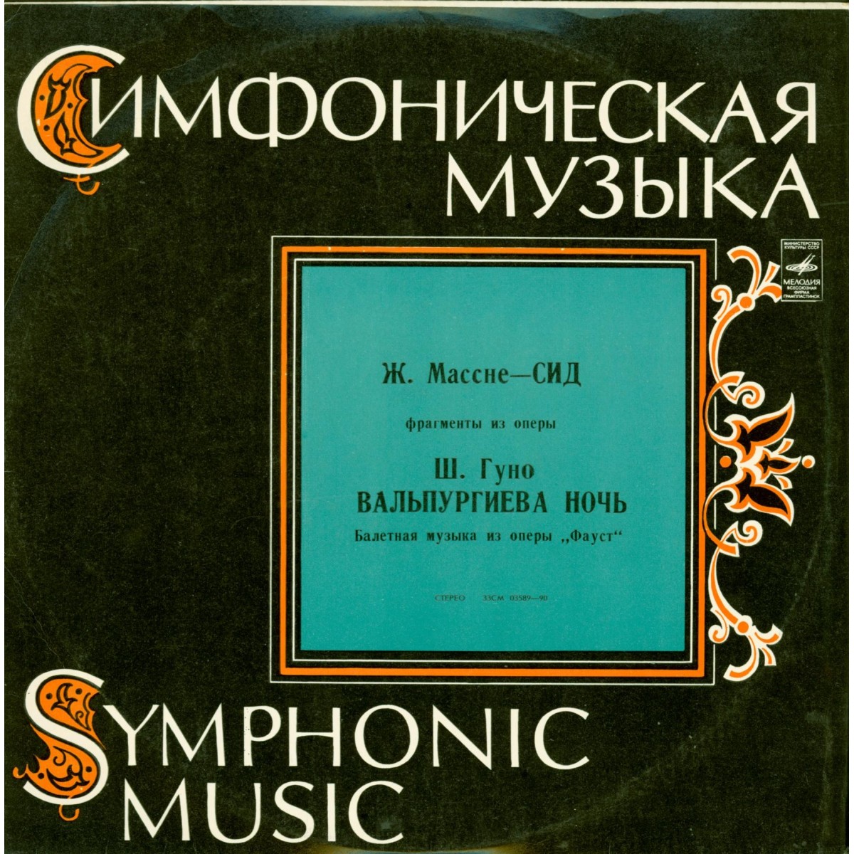 Ж. МАССНЕ, Ш. ГУНО